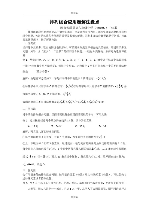 人教版数学高二选修2-3 1.2排列组合应用题解法盘点