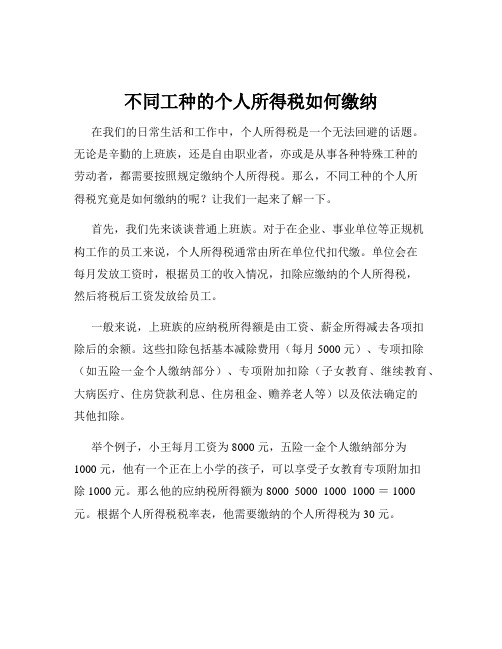 不同工种的个人所得税如何缴纳