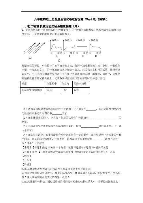 八年级物理上册全册全套试卷达标检测(Word版 含解析)