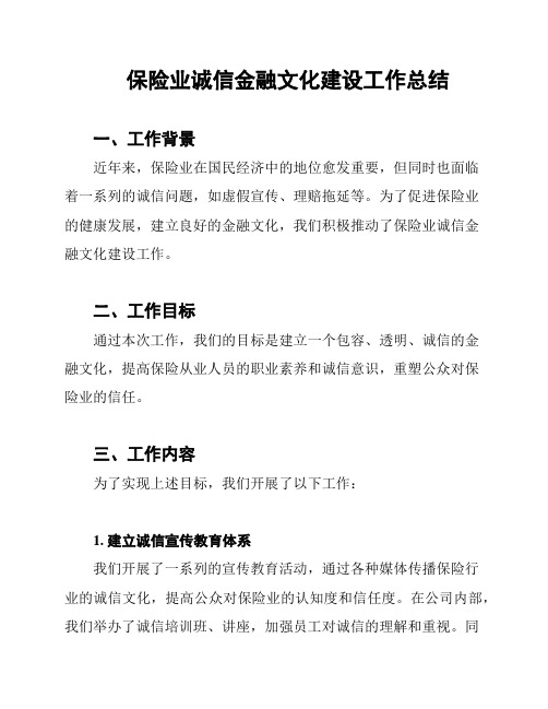 保险业诚信金融文化建设工作总结