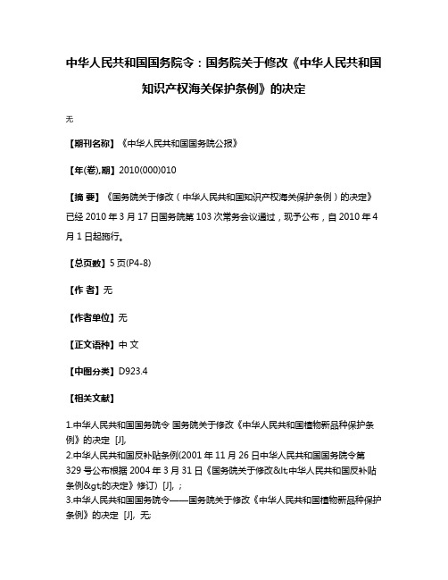 中华人民共和国国务院令：国务院关于修改《中华人民共和国知识产权海关保护条例》的决定