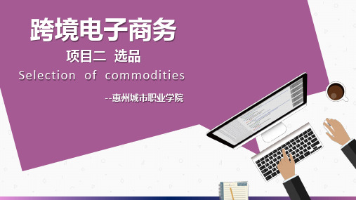 2选品-怎么选才能对口对味