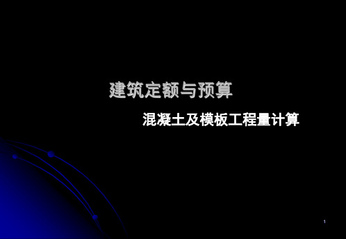 定额预算混凝土与模板工程量计算PPT精选文档