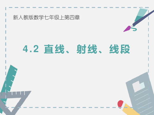 人教版七年级数学上册《几何图形初步——直线、射线、线段》教学PPT课件(4篇)