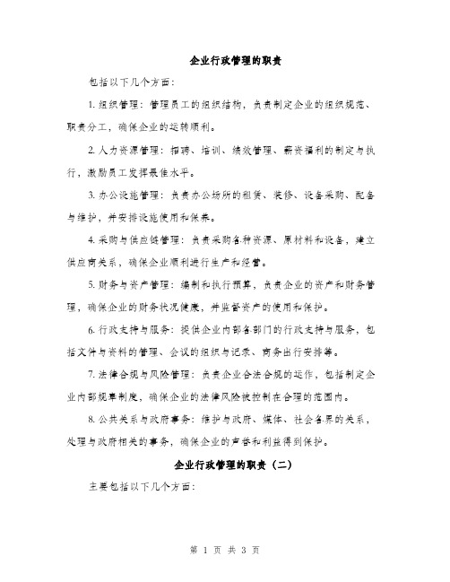 企业行政管理的职责（2篇）