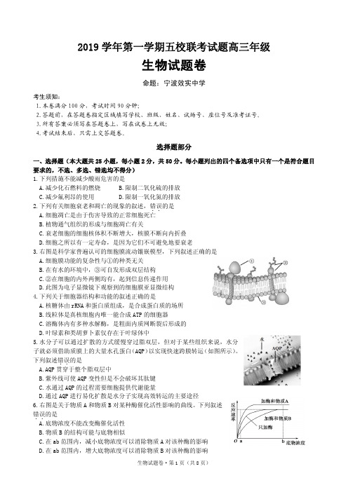 2019学年第一学期五校联考试题高三年级生物试卷含答案