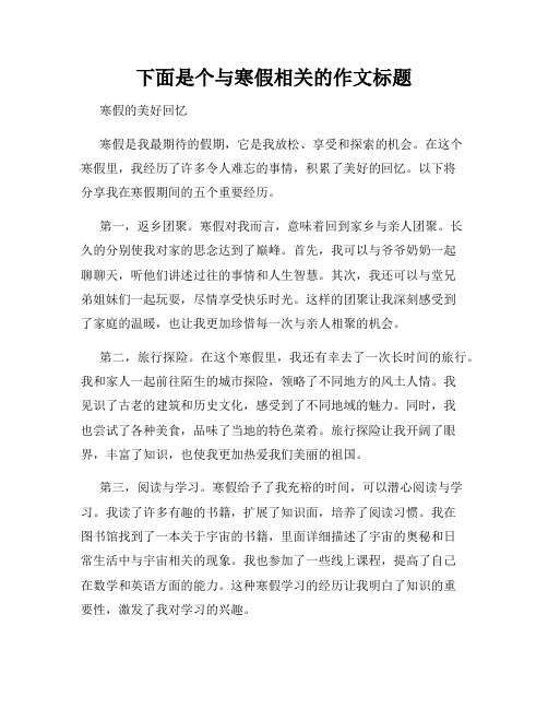 下面是个与寒假相关的作文标题