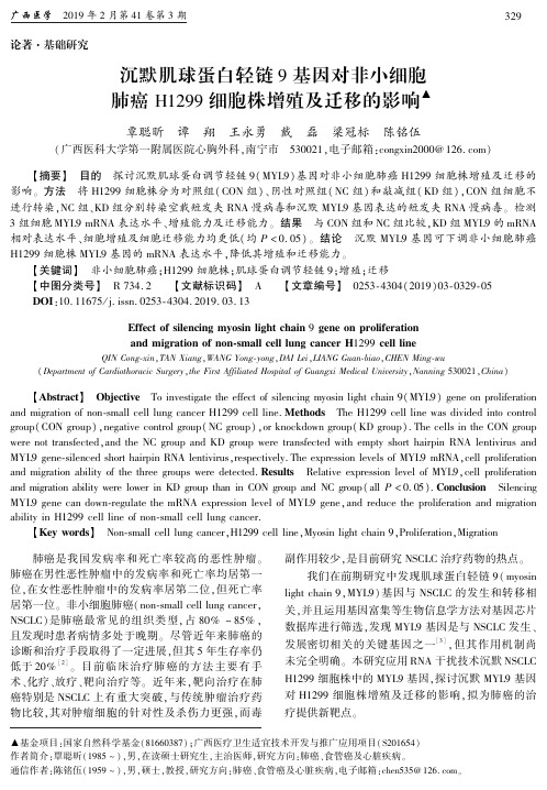 沉默肌球蛋白轻链9基因对非小细胞肺癌H1299细胞株增殖及迁移的影响