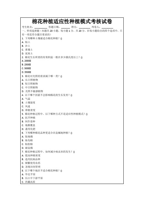 棉花种植适应性种植模式考核试卷