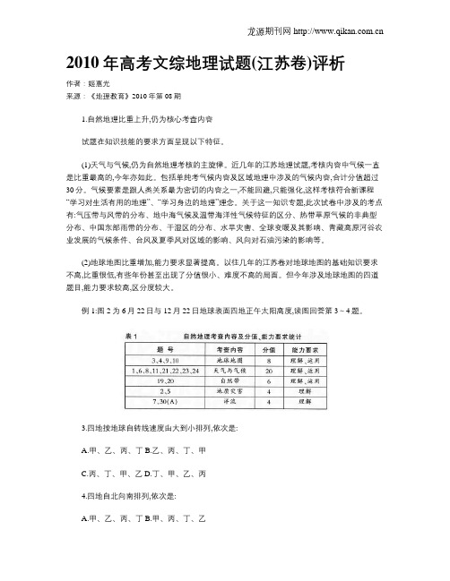 2010年高考文综地理试题(江苏卷)评析