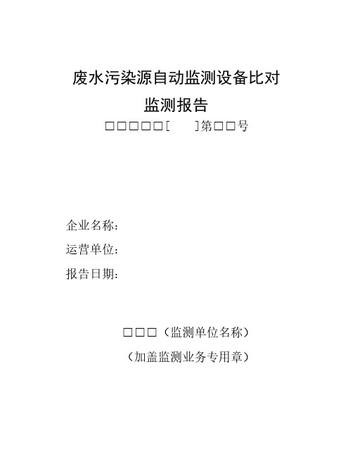 废水污染源自动监测设备比对监测报告