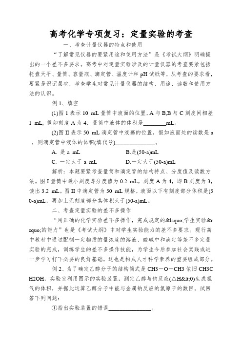 高考化学专项复习：定量实验的考查