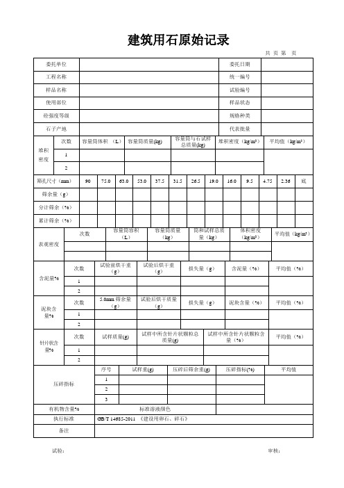 建筑用石原始记录