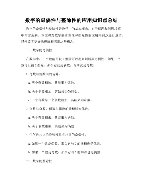 数字的奇偶性与整除性的应用知识点总结