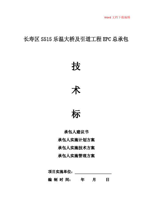 长寿区S515乐温大桥及引道工程EPC总承包项目-技术标(建议书、实施、技术、管理等方案)