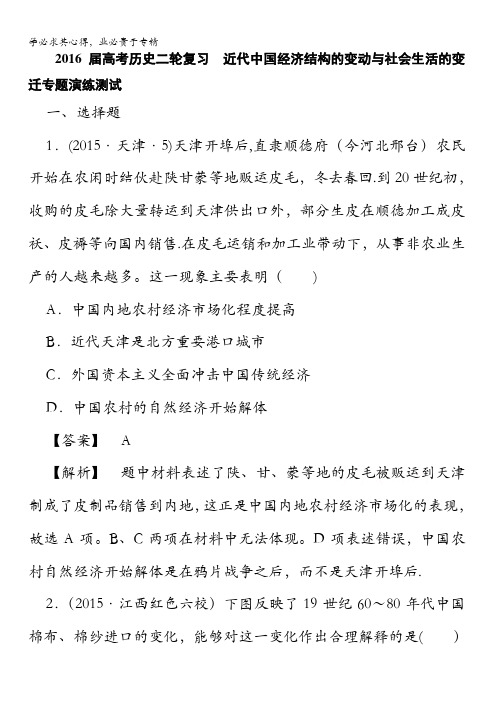 2016届高考历史二轮复习 近代中国经济结构的变动与社会生活的变迁专题演练测试含解析