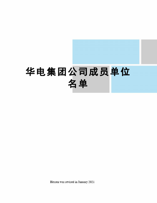 华电集团公司成员单位名单