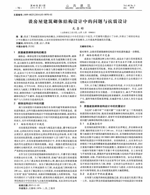 谈房屋建筑砌体结构设计中的问题与抗震设计