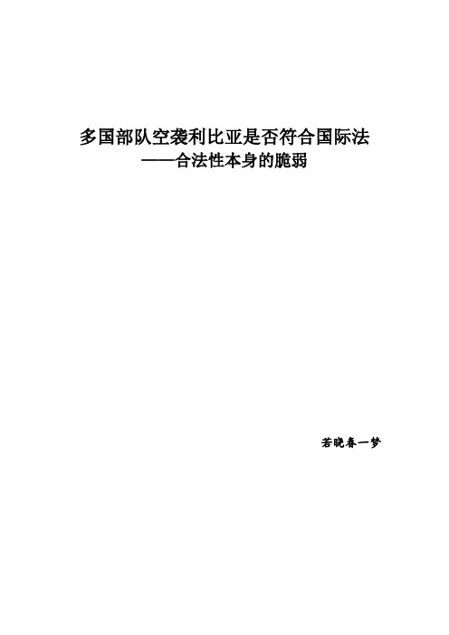 多国部队空袭利比亚是否符合国际法