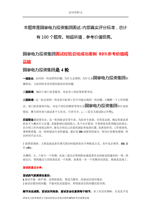 国家电力投资集团公司面试经验总结成功案例90%参考价值精品篇