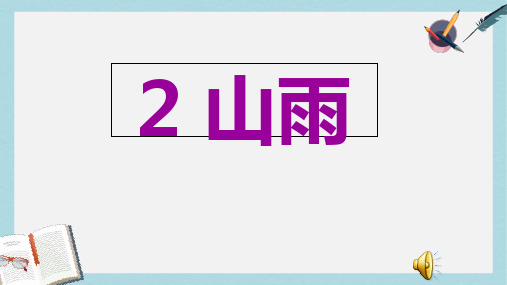 人教六年级语文上册课件：山雨ppt