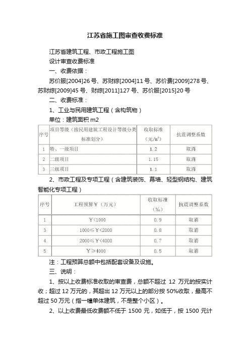 江苏省施工图审查收费标准