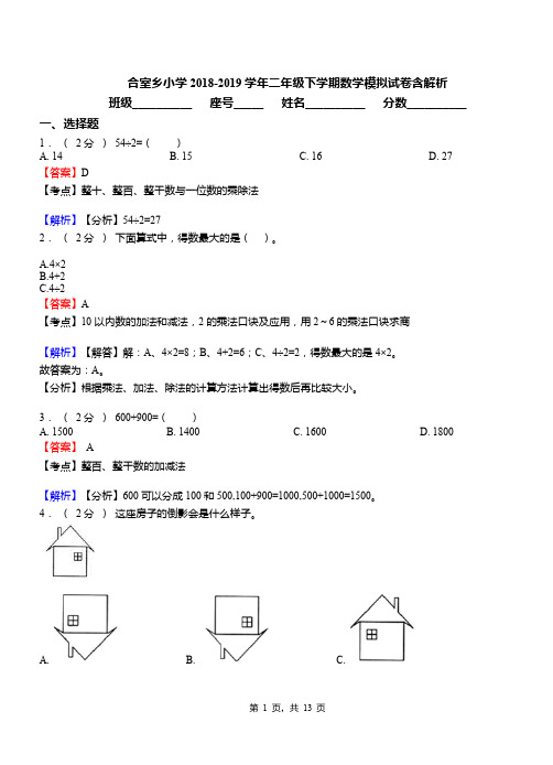 合室乡小学2018-2019学年二年级下学期数学模拟试卷含解析