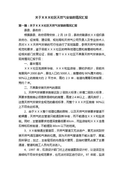 关于ＸＸＸ社区天然气安装的情况汇报