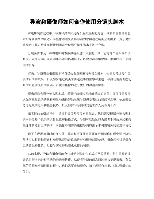 导演和摄像师如何合作使用分镜头脚本