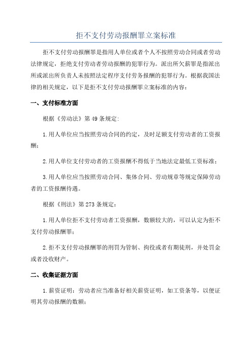 拒不支付劳动报酬罪立案标准