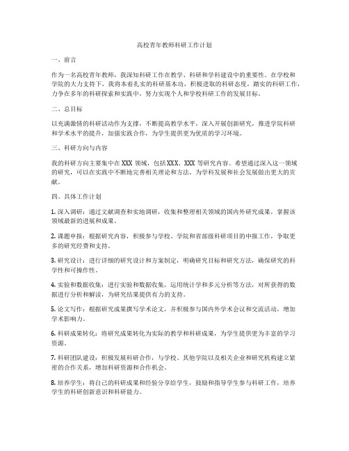 高校青年教师科研工作计划