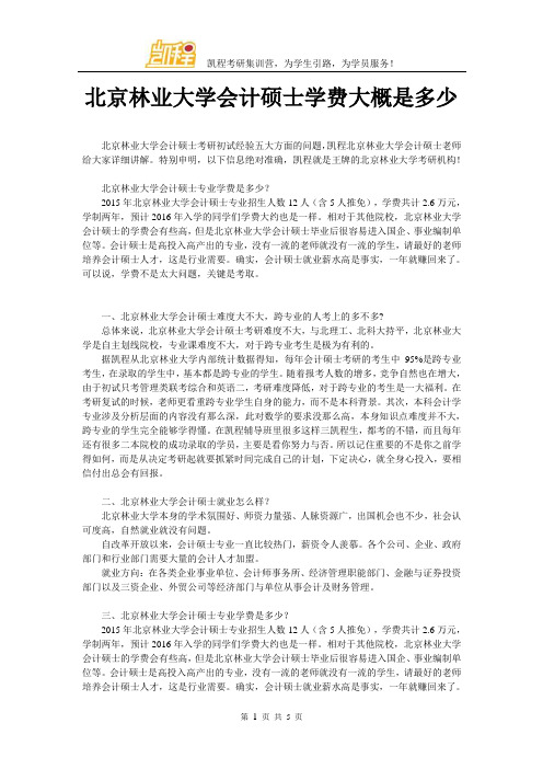 北京林业大学会计硕士学费大概是多少