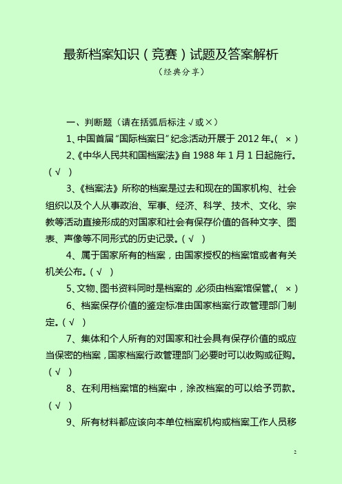 最新档案知识(竞赛)试题及答案解析(经典分享)