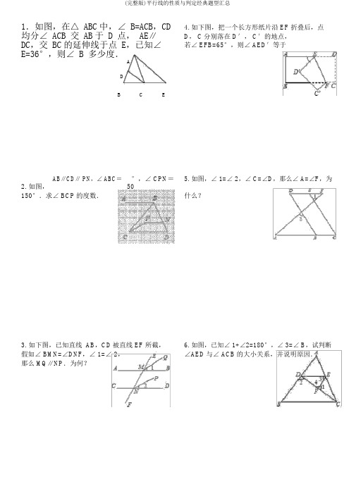 (完整版)平行线的性质与判定经典题型汇总