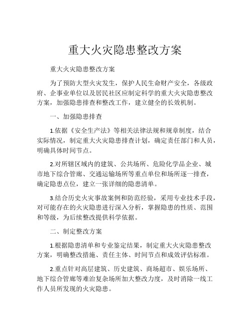 重大火灾隐患整改方案