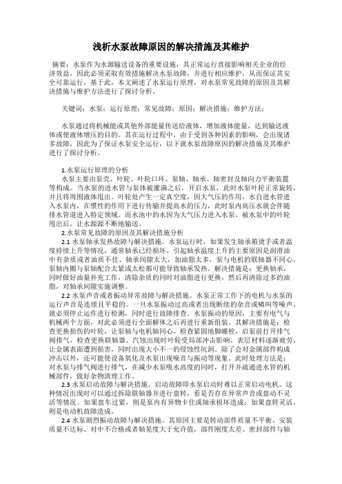 浅析水泵故障原因的解决措施及其维护