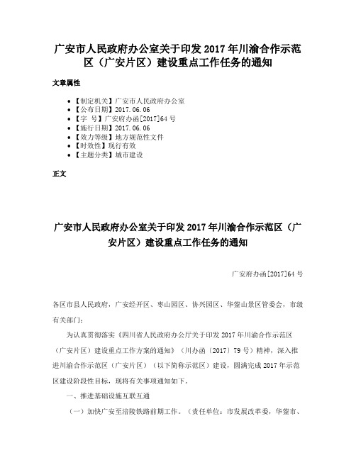 广安市人民政府办公室关于印发2017年川渝合作示范区（广安片区）建设重点工作任务的通知