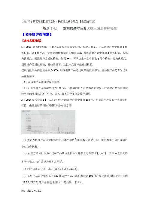 2016届高考数学三轮讲练测核心热点总动员(新课标版)专题18概率与统计大题(理)(原卷版)