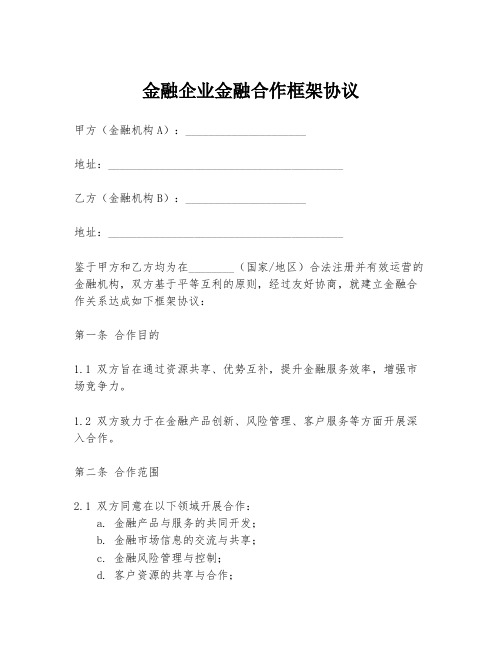 金融企业金融合作框架协议