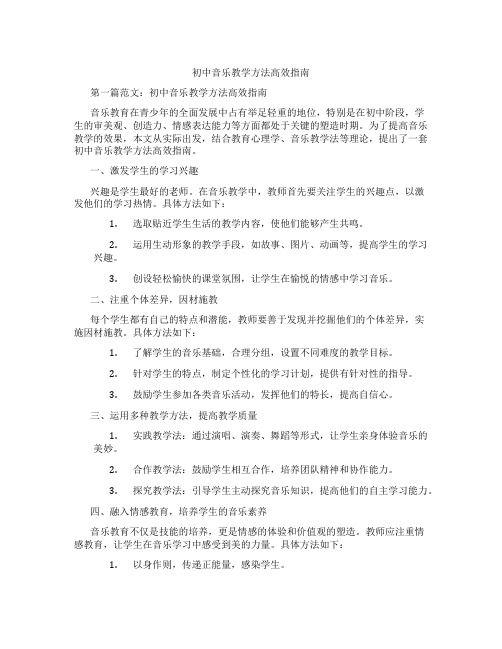 初中音乐教学方法高效指南(含学习方法技巧、例题示范教学方法)