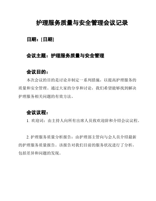 护理服务质量与安全管理会议记录