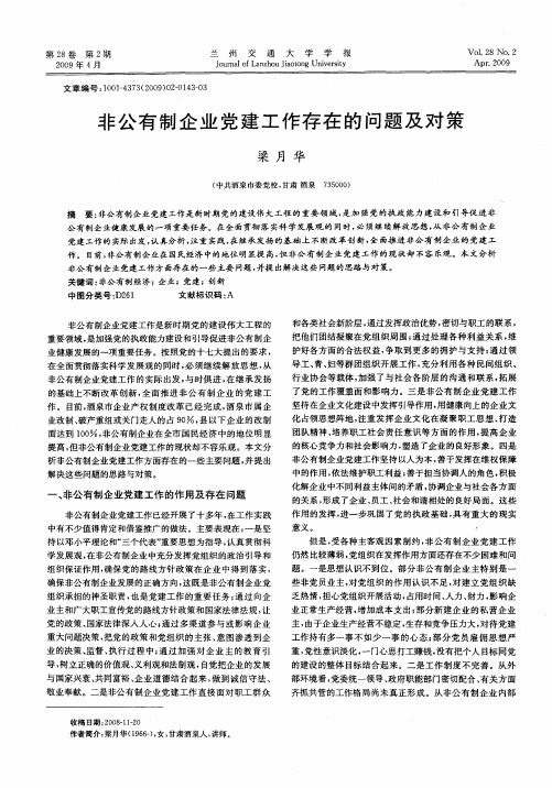 非公有制企业党建工作存在的问题及对策