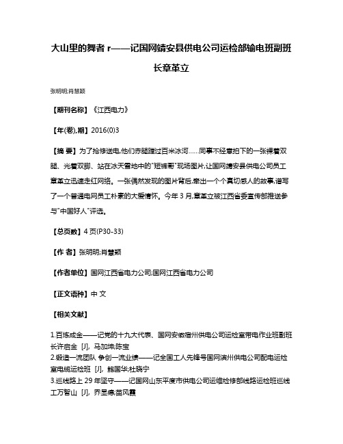 大山里的舞者r——记国网靖安县供电公司运检部输电班副班长章革立