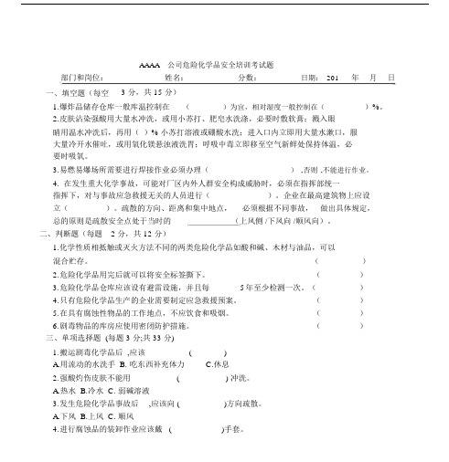 危化品学习知识安全学习培训试卷试题及答案.docx