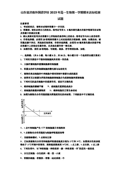 山东省济南外国语学校2023年高一生物第一学期期末达标检测试题含解析