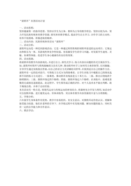 六(1)班“滚铁环”活动计划书