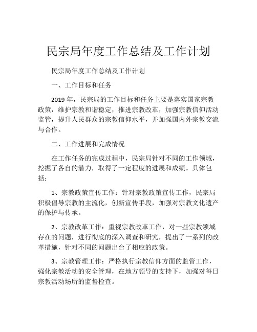 民宗局年度工作总结及工作计划