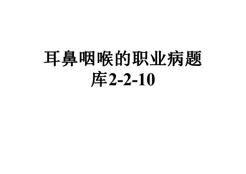 耳鼻咽喉的职业病题库2-2-10