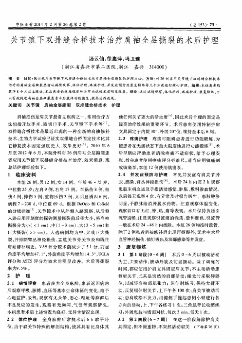 关节镜下双排缝合桥技术治疗肩袖全层撕裂的术后护理