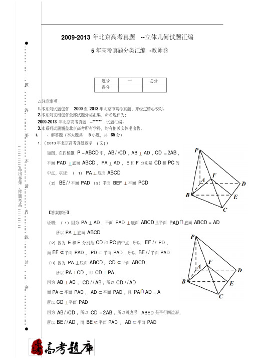 2009-2013年北京高考真题--立体几何试题汇编